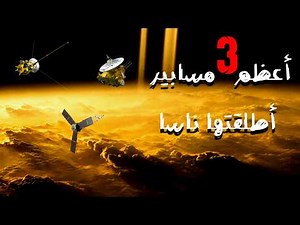 20 عام من المغامرة | لأعظم ثلاث عوالم في النظام الشمسي