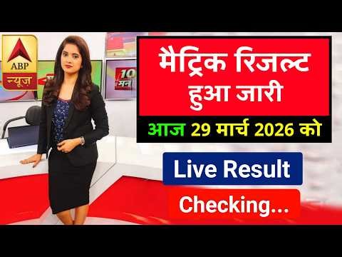 मैट्रिक रिजल्ट जारी हुआ - Bihar Board 10th Final result Download करें | 10th result 2026 bihar board