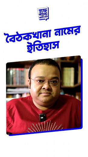 বৈঠকখানা নামের ইতিহাস [Baithakkhana Road, North Kolkata, Sealdah, BB Ganguly Street, Banyan Tree, Market, Resting Place, Nabab Siraj Ud Daulah, Job Charnock, Half Pant History] #HalfPantHistory #KolkataHistory #BengalHistory #CityOfJoy #HeritageOfKolkata #BengaliHeritage #KolkataDiaries #Amarkolkata #BritishIndia #EastIndiaCompany #BaithakkhanaRoad #Sealdah #BBGangulyStreet #BanyanTree #Market #RestingPlace #Nabab #SirajUdDaulah #JobCharnock | Half Pant History