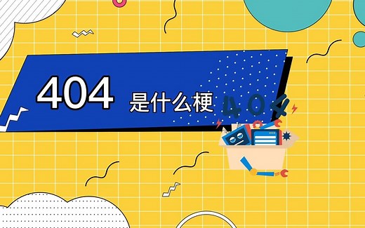 404是什么梗 404的意思