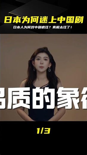 零基礎看懂！為何日本人超愛中國劇？這理由太硬，理性也崩壞！ #时事热点 #国际关系 #全球视角 #世界奇闻 #深度解析