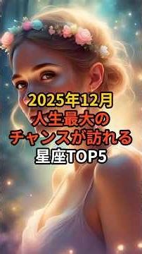 2025年12月に人生最大のチャンスが訪れる星座TOP5#チャンス #2025年12月 #星座占い #人生の転機 #一生に一度