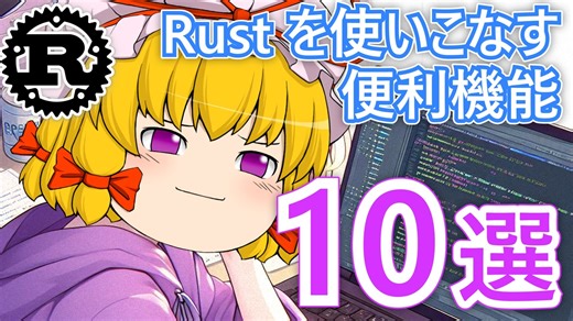 Rust を使いこなす為の便利な機能 10 選【ゆっくり解説】