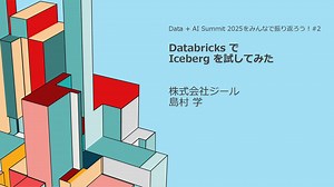 Databricks で Iceberg を試してみた