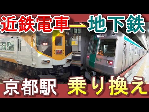 近鉄京都駅から京都市営地下鉄烏丸線京都駅への行き方【乗り換え案内】