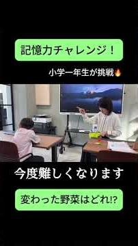 【記憶力チャレンジ】何が変わった？小学1年生の記憶力がすごい！ / ロジカルAIスクール
