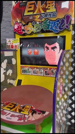ホストクラブでちゃぶ台返し！#ゲームセンター #レトロゲーム #shorts