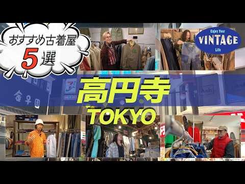 【古着巡り特別編】高円寺のおすすめ古着屋５選！気軽に入れるショップからディープなお店までをご紹介！