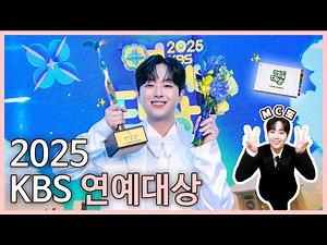 2025 KBS 연예대상 비하인드 I 찬또 Backstage🤩