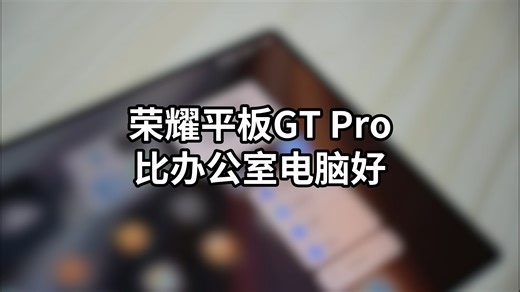 荣耀平板GT Pro我与朋友的体验感受