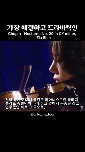 신지아 : 애절하고 드라마틱한 쇼팽의 녹턴 제20번 올림 다단조(Chopin - Nocturne No. 20 in C-sharp minor, Op. posth.)