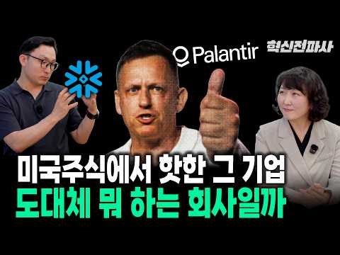 팔란티어 vs. 스노우플레이크, 새로운 데이터 혁명을 가져오다 | 혁신전파사 혁신 맞수열전