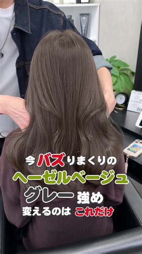 人気投稿✨ グレー強めのヘーゼルグレージュ🩶 【レシピ解説】 まずベース選定として使用する薬剤は 6レベルのマットと10レベルのナチュラルを1:1で全体を染めていきます。 この時赤味が強いお客様はナチュラルをグレーに変更 ベースが8〜10レベルの人はナチュラル（グレー）のレベルを12や14にしてあげてください。 6レベルのマットは変えずに対比の1:1もそのままで行くのがいろんなお客様への仕上がりの左右がしにくくなります。 オキシ3%でゆっくり15分放置したあと ブラウンコントロールをしていきます。 今回の場合は退色が強かったため5ブラウンを乗せて10分放置してシャンプーしました。 ベースによってブラウンのレベルや放置時間は変わるので状態に応じて選定を変えてあげると綺麗に深みが出ます。 ブリーチなしWカラーの場合はファーストカラーでベース作りをしているのでブラウンコントロールは必要なくなるので今回はワンカラーなので行ってます😊✨ 質問があればコメントでお待ちしてます！ 保存して活用してください✨ 僕の投稿はブリーチしてないヘアカラーが全てです✂️ 周りから高評価なカラー🌈 たくさん