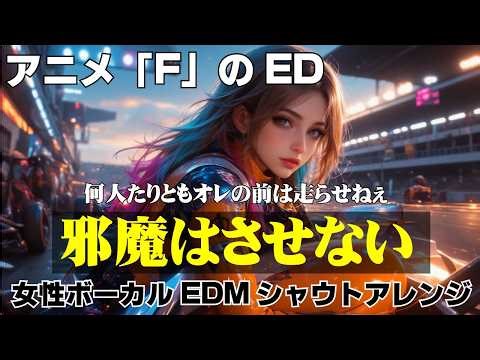 【邪魔はさせない】アニメ「F」のエンディングテーマを女性ボーカルでEDMシャウトアレンジ