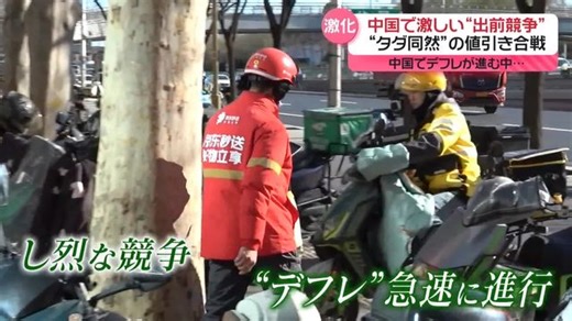 デフレ進行で“タダ同然”の値引き合戦　中国で“出前競争”…政府が注意も（日テレNEWS NNN）