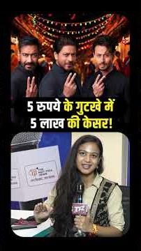 5 रुपये के गुटखे में 5 Lakh की Kesar ! | Vimal Pan Masala Case | Shahrukh Khan | Ajay Devgan | TFI |