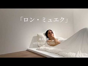 「ロン・ミュエク」（森美術館）をぐるっと一周｜Ron Mueck at Mori Art Museum (Tokyo)