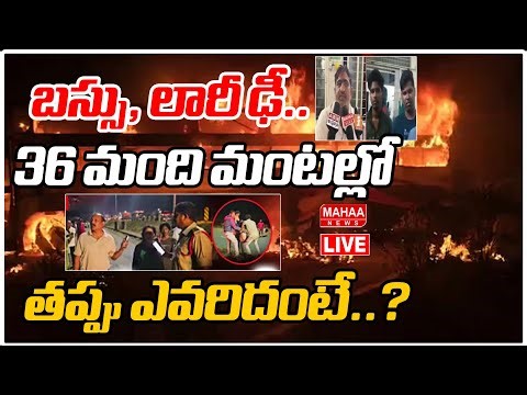 LIVE🔴:తప్పు ఎవరిదంటే..? | Nandhyal Bus Fire Incident Update |Travels Bus-Lorry Accident | Mahaa News