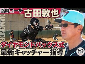 これがメジャー最先端の捕手指導！古田臨時コーチのアリゾナキャンプに密着【キャッチャーズバイブル】