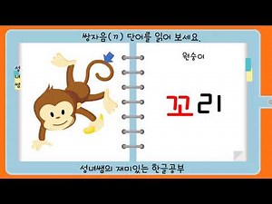 (쌍자음ㄲ) 한글공부 (ㄱ,ㅋ,ㄲ) 쌍자음 ㄲ 단어 읽기