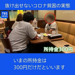 596K views · 5K reactions | 終わりの見えない新型コロナの感染拡大で、これまでにのべ４万７０００人が解雇や雇い止めにあっています。新型コロナがもたらす貧困の実態を取材しました。 (JNNニュース 8月20日放送) | TBS NEWS DIG Powered by JNN | Facebook