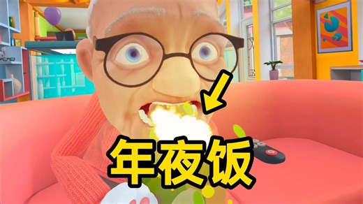 给奶奶做《年夜饭》