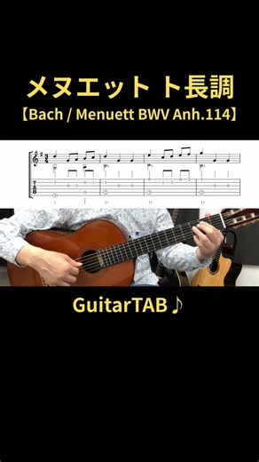 【メヌエット ト長調】Bach / Menuett BWV Anh.114 / ソロギターTAB譜 / #shorts