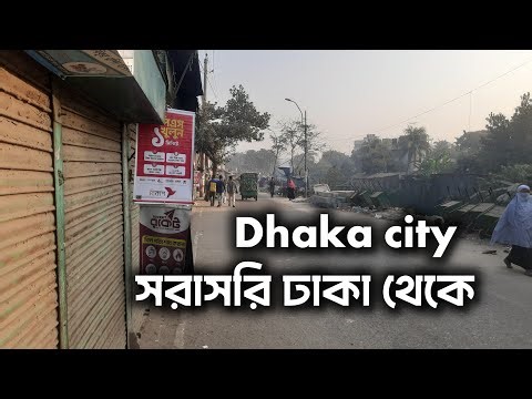 Dhaka City live | ঢাকা থেকে সরাসরি