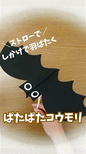 画用紙とストローで！ぱたぱた羽ばたく【コウモリ】 #手作りおもちゃ #ストロー工作 #保育製作 #ハロウィン製作 #簡単工作