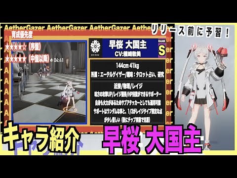 【エーテルゲイザー】Sキャラ紹介--早桜/大国主--【エテルゲ/深空之眼-Aether Gazer -】