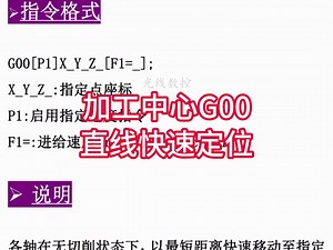 加工中心G代码 G00：直线快速定位