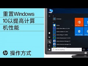 重置Windows 10以提高计算机性能 | HP Support