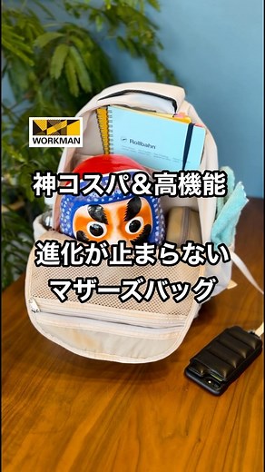 ワークマンプラス仙台西多賀店 on Instagram: "こーれは便利すぎる‼️ 軽量3レイヤーポケットマザーズリュック 20Ｌ ¥3,900 重さ690gで激軽🎈 #ワークマン #ワークマン仙台 #バッグ #マザーズバッグ #マザーズリュック #子育て #子育てママ #ワークマンカラーズ #ママコーデ #ママ #お出かけ"