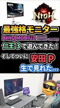 [First real-life project] I played Nioh 3 on the ultimate fighting game monitor, BenQ MOBIUZ! And...