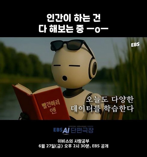국내 최초 전편 AI 제작 방송 프로그램 'EBS AI 단편극장'ㅣ세 번째 단편 "이비스의 사람공부"ㅣ#EBS #AI단편극장 #단편 #드라마 #AI #AI콘텐츠 #aivideo