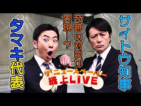 ザ・ニュースペーパー紙上ＬＩＶＥ・第34回 タマキ代表とサイトウ知事が対談