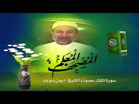 Sheikh Ayman Suwayd" Sourate Al-Mulk"