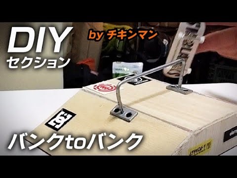 【指スケ】100均の板で自作セクション‼️『バンクtoバンク』🛹byチキンマン