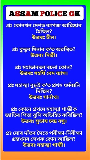 Assam Police AB/ UB/ SI | Assam Police GK | Assam Police GK Questions Answers | #gkshorts #gkquiz