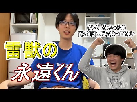 京大医学部「雷獣の永遠くんとは小学校からの友達だった話」