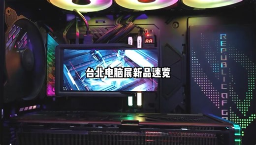 台北电脑展发布了哪些好玩的新品，下半年装机开心啦！
