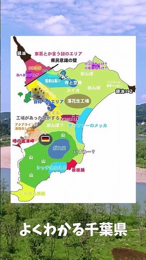 よくわかる千葉県 #千葉県