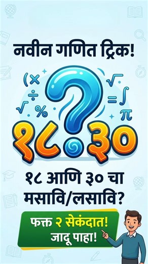 HCF & LCM काढण्याची सोपी ट्रिक! 🔥 | #MastarachiShala