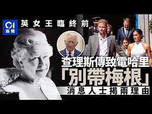 英女王臨終前 傳查理斯致電哈里「別帶梅根來」 背後有兩理由