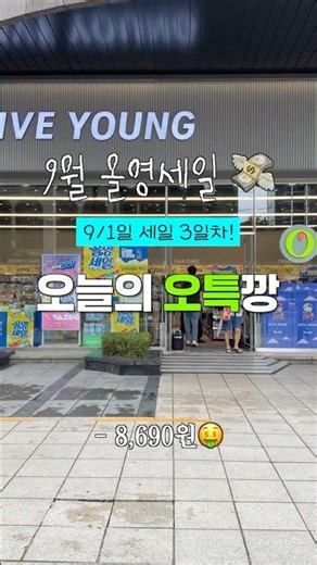 나만 몰랐어..? 올영 오특 오프라인이랑 온라인 가격 다르다..친구들은 온라인에서 사.. 🥹💦