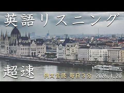 260120 [Read aloud in just 3 minutes] Super-speed English listening