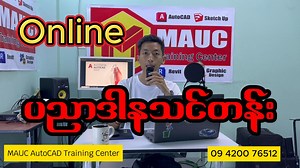 📣 AutoCAD Project Drawing (ရက်တို - ပညာဒါန) Online Class အတန်းလေး တက်ချင်သူများအတွက် လူမပြည့်ခင် ကြိုတင် စာရင်းပေးလို့ ရပါပြီ ... 💥 ပြီးသွားတဲ့ ပညာဒါန သင်တန်းတွေ အချိန်မမှီလိုက်လို့ မတက်လိုက်သူများအတွက် အခု Online Class ပညာဒါန အတန်းလေး မှာတော့ မှီအောင် Join ကြပါဗျိုး... 👉ပညာဒါန သင်တန်းအကြောင်း အသေးစိတ် လေ့လာရန် >> https://www.facebook.com/MyanmarAutoCADUser/posts/pfbid02mXSgYmQS75Z89FvsQ5JoCduxSr6U47pL6fgPAQCoTUdTAToRSeQ1r6pbYot3MrC7l #MAUC #AutoCAD #ပညာဒါန | Myanmar AutoCAD Users Center - MA