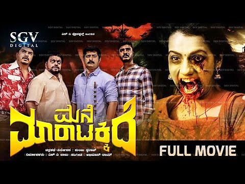Mane Maratakkide - New Kannada Full Comedy Movie | Sadhu Kolkila, Chikkanna, Kuri Prathap