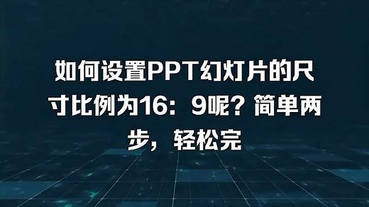 如何设置PPT幻灯片的尺寸比例为16：9呢？简单两步，轻松完成