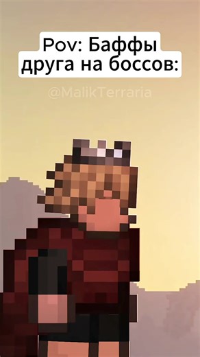 POV: БАФФЫ ДРУГА НА БОССОВ В TERRARIA Оригинал: YT Кавка Малик #террария #terraria #прикол #жиза #ржака #мем #анимация #foryou #viral